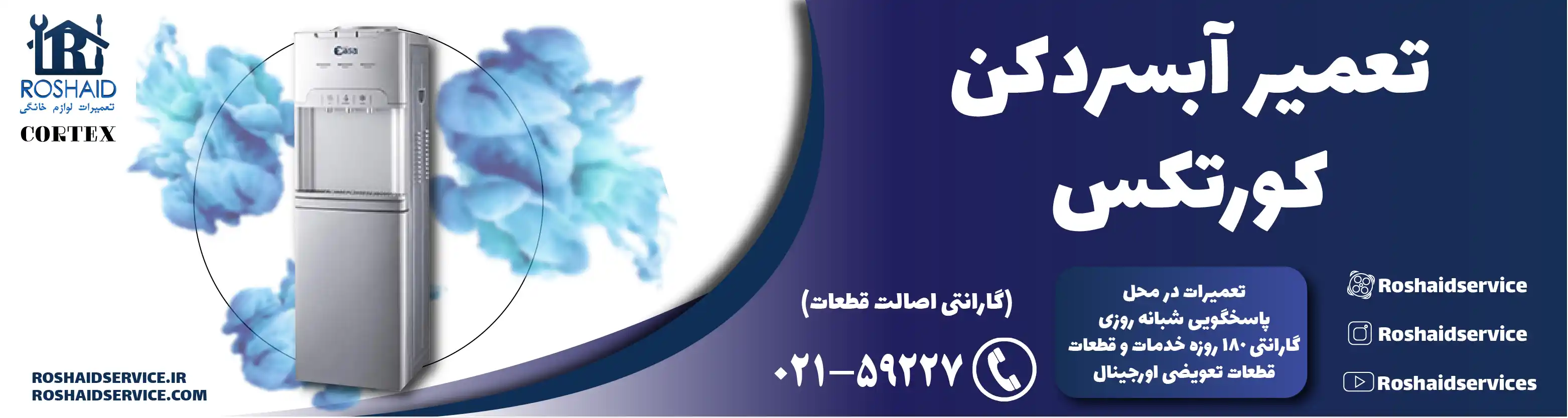 تعمیر آبسردکن کورتکس در تهران